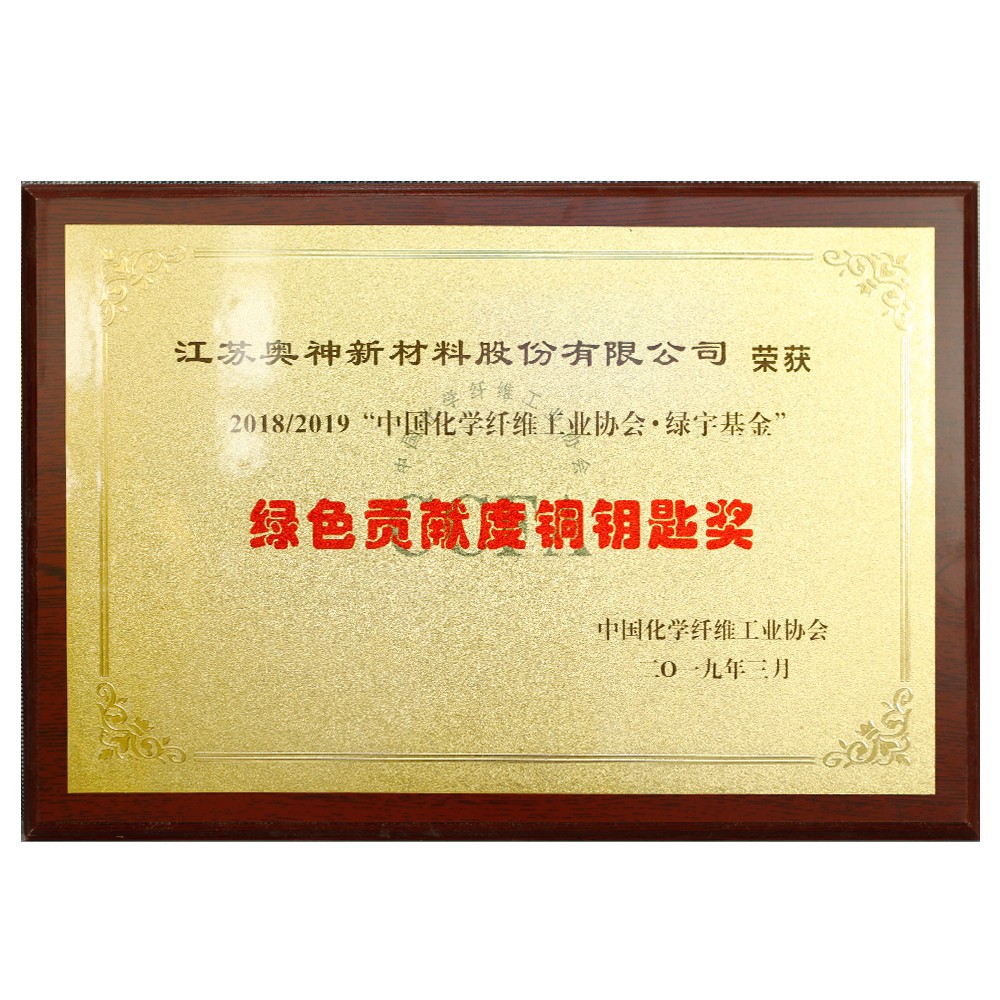 1683600006848071.jpg 中国化学纤维工业协会绿宇基金绿色贡献度铜钥匙奖.jpg