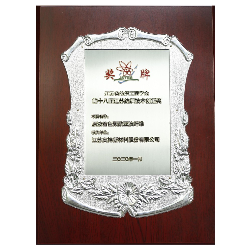 1683603437507836.jpg 江苏省纺织工程学会2020年度科学技术奖.jpg