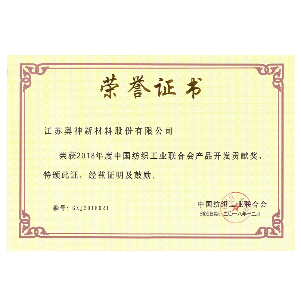 1683605432781725.jpg 2018年度中国纺织工业联合会产品开发贡献奖.jpg