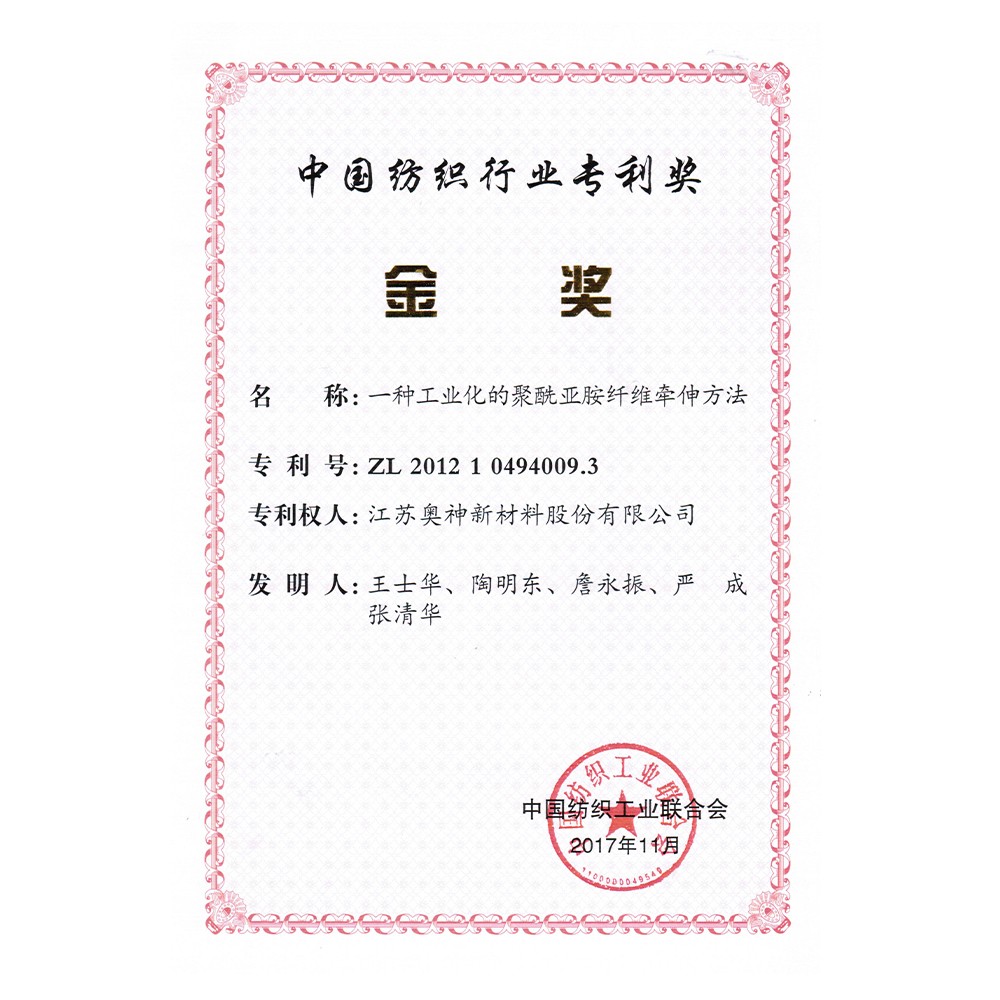 1683605809202305.jpg 3-中国纺织行业专利奖金奖(一种工业化的聚酰亚胺纤维牵伸方法).jpg
