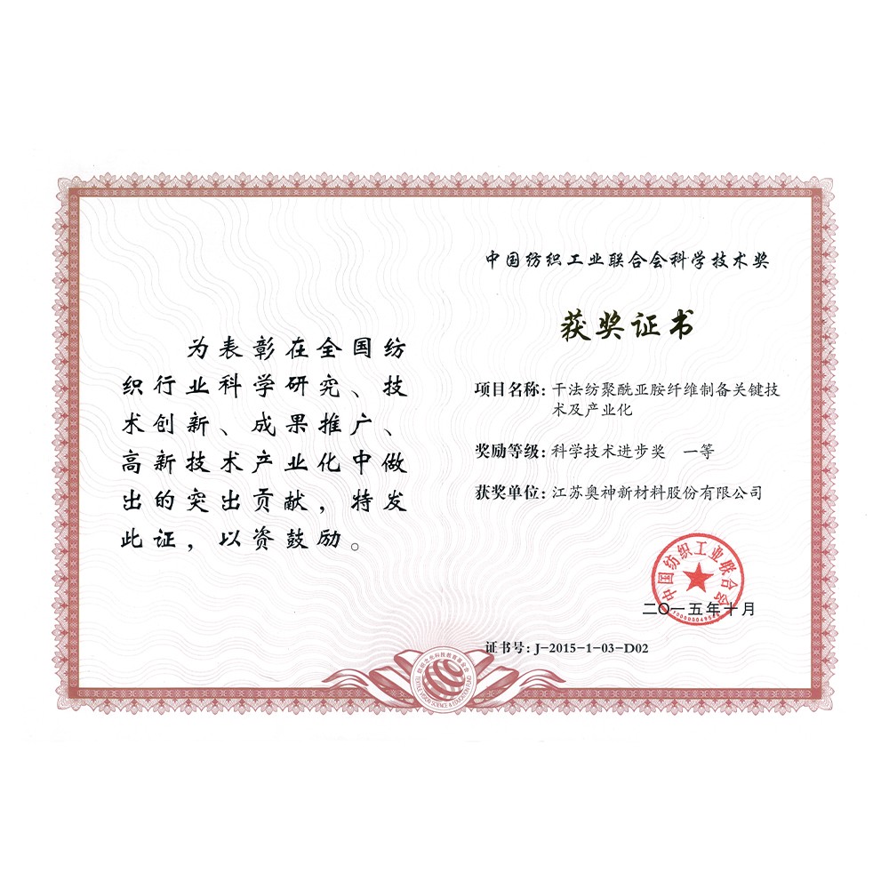 1683605872368509.jpg 2-中国纺织工业联合会科学技术奖科学技术进步一等奖.jpg