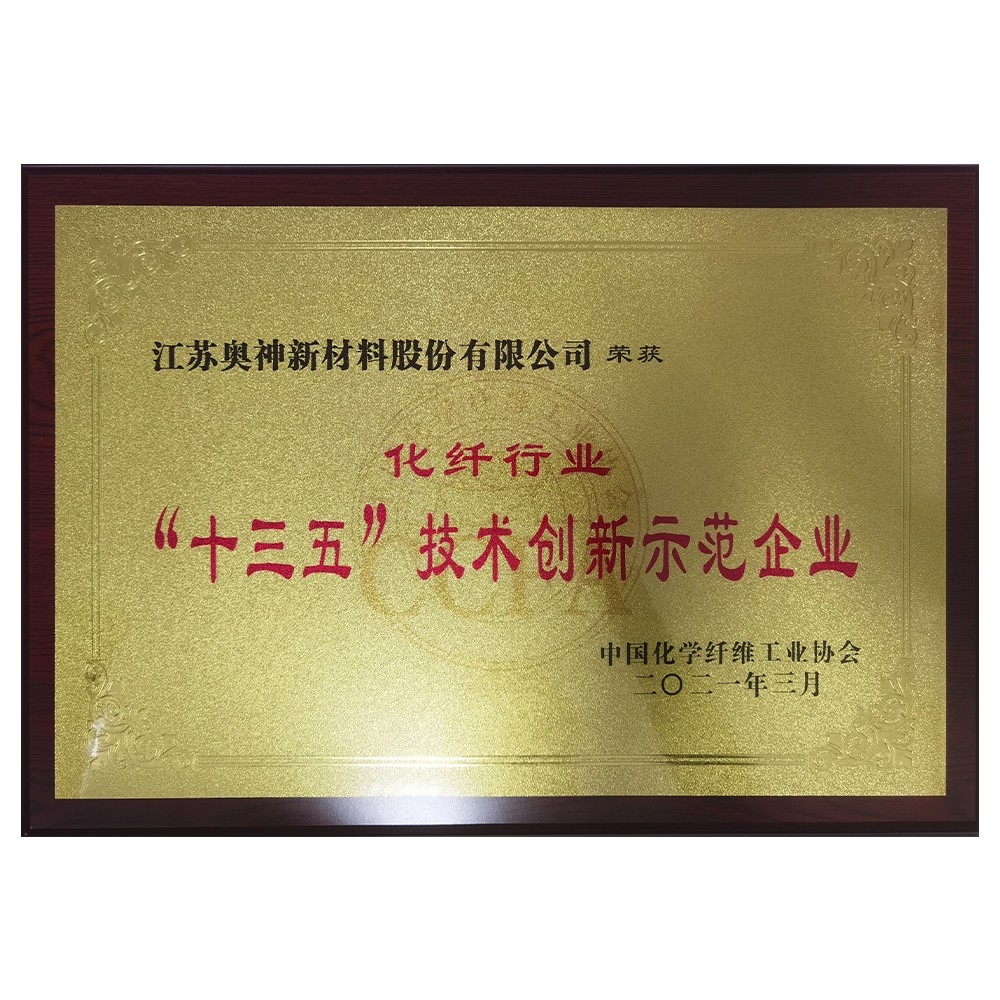 1683605925149809.jpg “十三五”技术创新示范企业.jpg