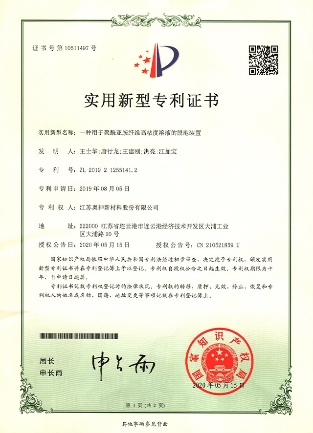1683629890684463.jpg 24-一种用于聚酰亚胺纤维高粘度溶液的脱泡装置.jpg