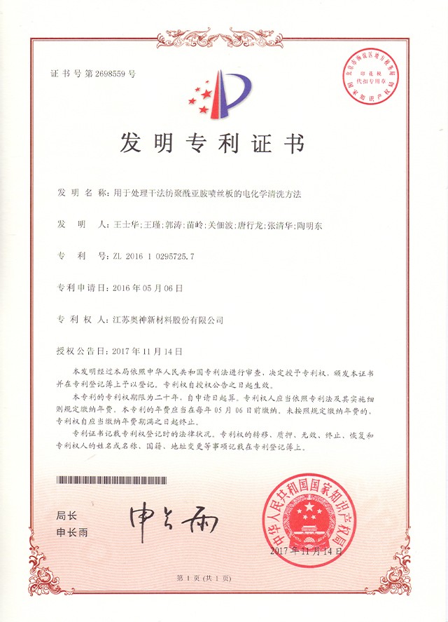 1683706334172007.jpg 7-用于处理干法纺聚酰亚胺喷丝板的电化学清洗方法.jpg